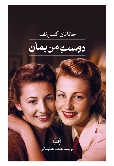 دوست من بمان
